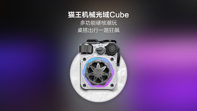 猫王XOG音响Cube机械光域:多功能硬核潮玩,桌搭出行一路狂飙