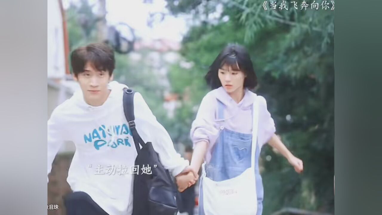 #当我飞奔向你_高清1080P在线观看平台_腾讯视频