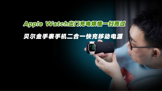 贝尔金手表手机二合一移动电源:苹果手表出门充电烦恼一扫而过