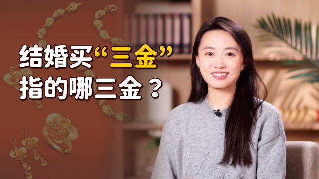 结婚买“三金”,包括哪3样首饰?古代也有这个习俗吗?