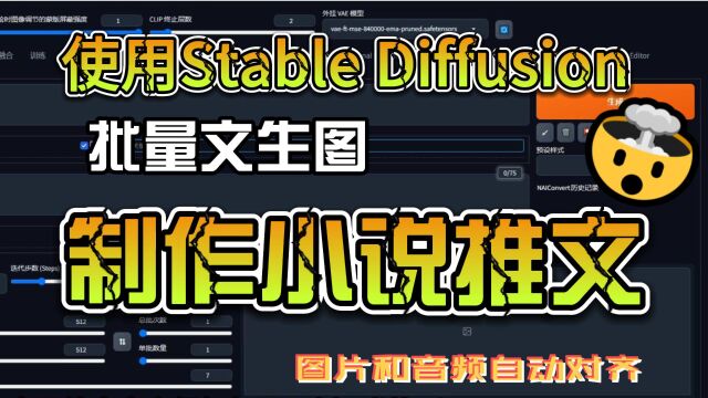 使用Stable Diffusion批量文生图制作小说推文