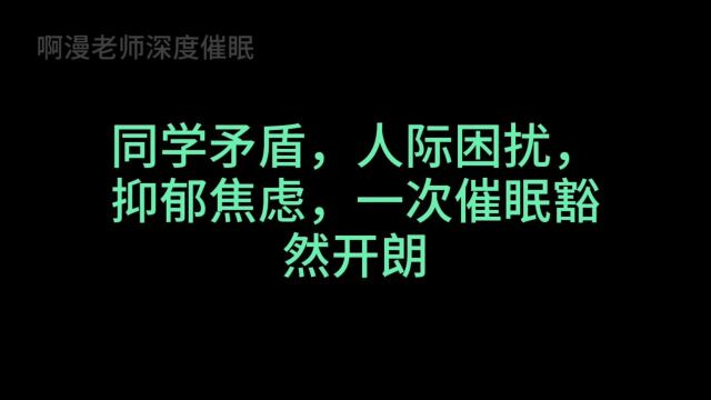 同学矛盾,人际困扰,抑郁焦虑,一次催眠豁然开朗