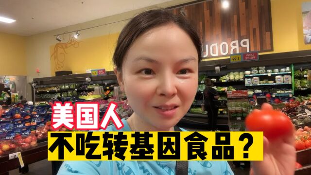 美国人不吃转基因食品?一起看看到美国超市里看看吧