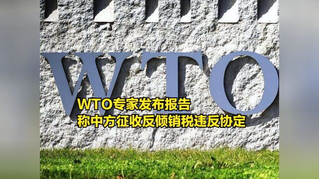 WTO专家发布报告,称中方对日征收反倾销税违反协定,要求纠正