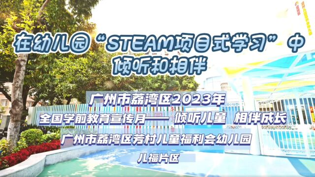 在幼儿园“STEAM项目式学习”中倾听和相伴