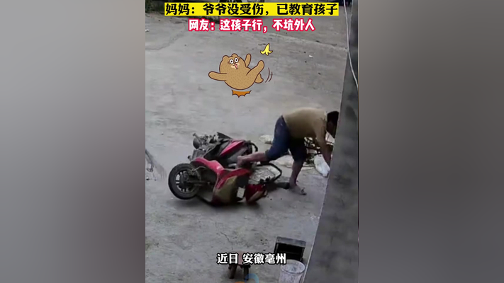 孙子随地扔西瓜皮恰好滑倒爷爷,妈妈:爷爷没受伤,已教育孩子.