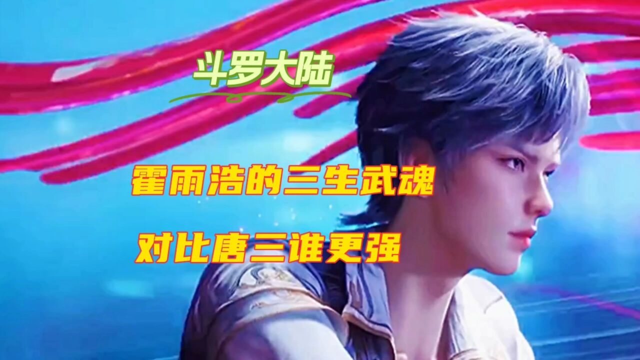 斗罗大陆霍雨浩的三生武魂对比唐三谁更强_腾讯视频