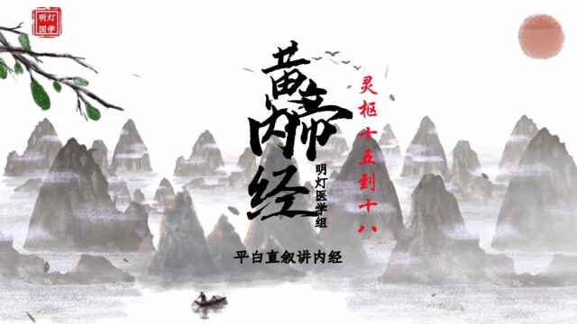 明灯医学灵枢1518章