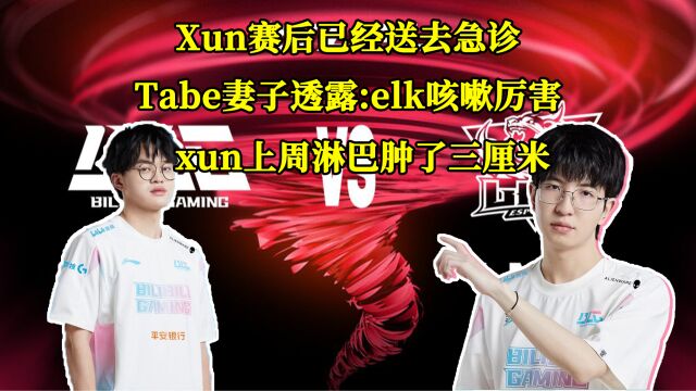 Xun赛后已经送去急诊;Tabe妻子透露:xun上周淋巴肿了三厘米