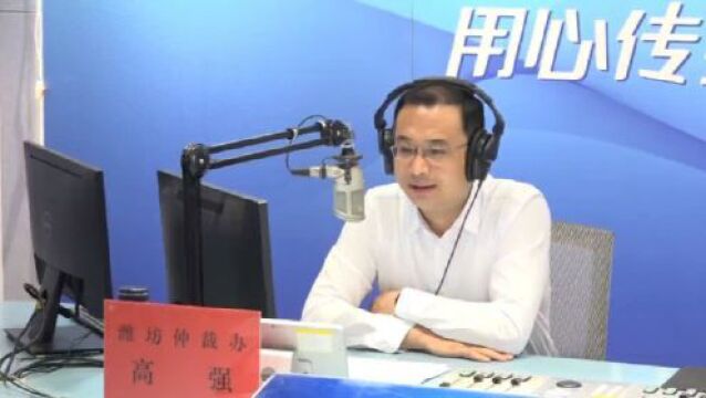 【第一百六十一期】潍坊仲裁委员会办公室ⷣ€Š政策访谈》