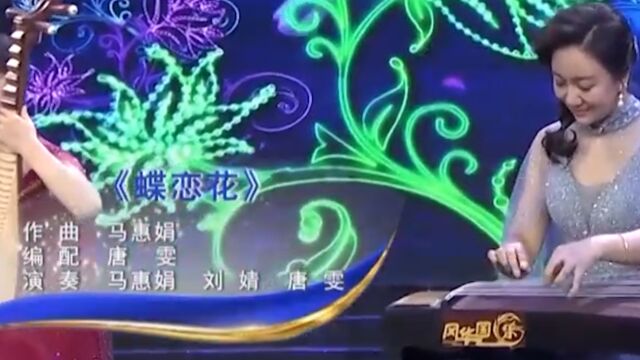 马慧娟等人一起演奏《蝶恋花》,旋律优美,令人陶醉