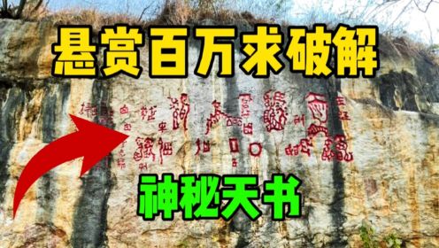 贵州悬赏100万破解神秘红崖天书，似图似文，太不可思议了