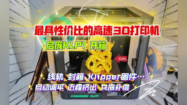 最具性价比的高速3D打印机:启庞KLP1 开箱!线轨、封箱、Klipper