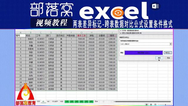 excel两表差异标记视频:跨表数据对比公式设置条件格式