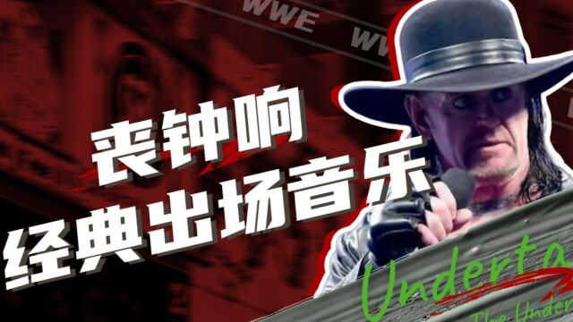 WWE:乌鸦叫丧钟响,你还知道哪些经典出场音乐呢