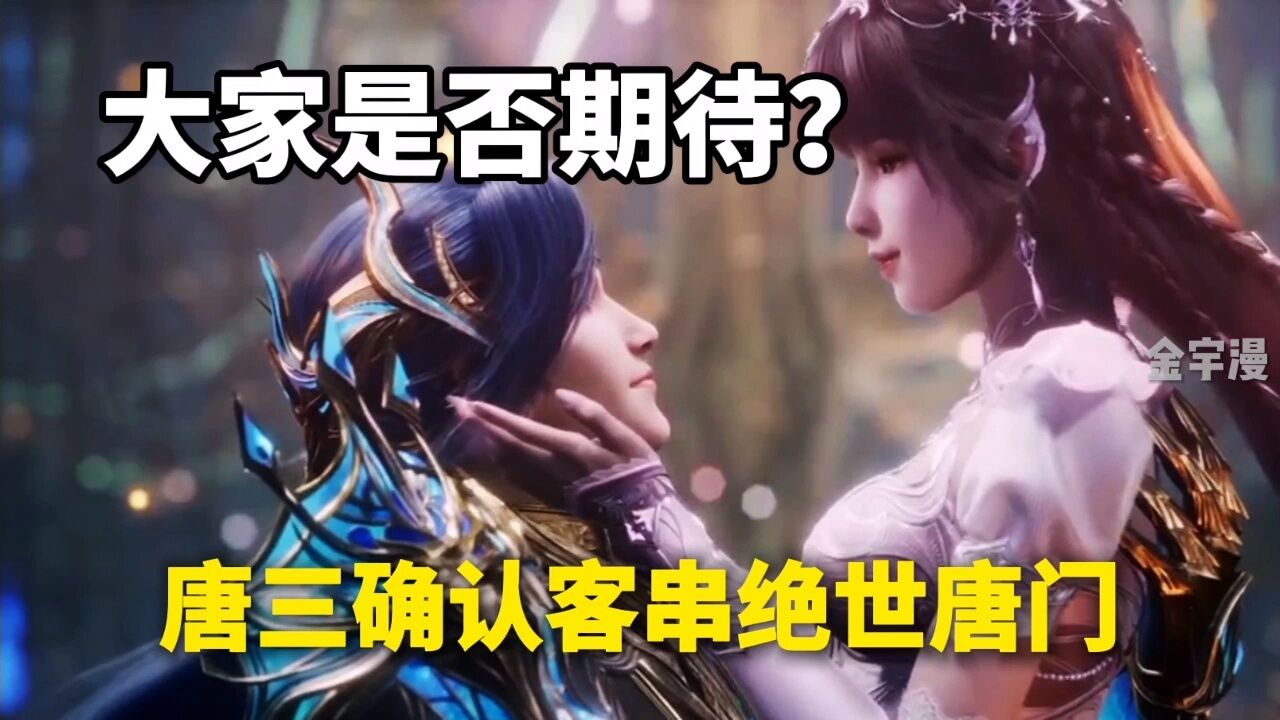 绝世唐门:唐三确认客串绝世唐门,你期待吗_高清1080P在线观看平台_腾讯视频