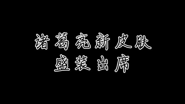 诸葛亮新皮肤,强势来袭