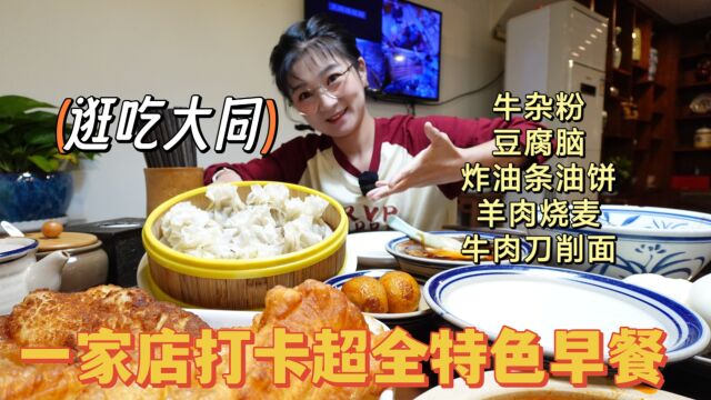 【逛吃大同】一站式吃全特色的早餐店,牛杂粉和刀削面吃到精华了