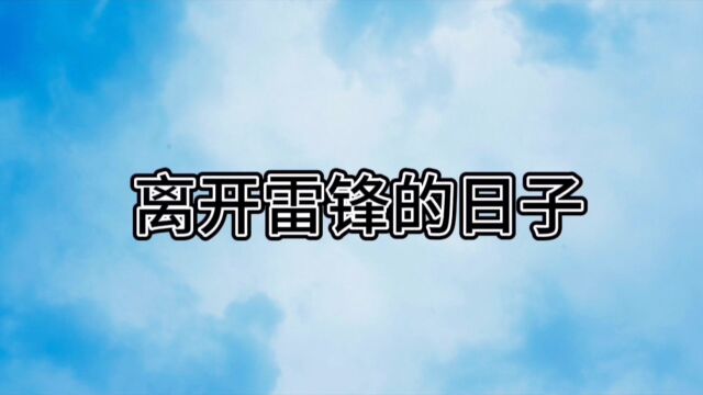 播音系学生翻拍 《离开雷锋的日子》