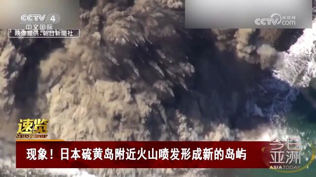 现象!日本硫黄岛附近火山喷发形成新的岛屿