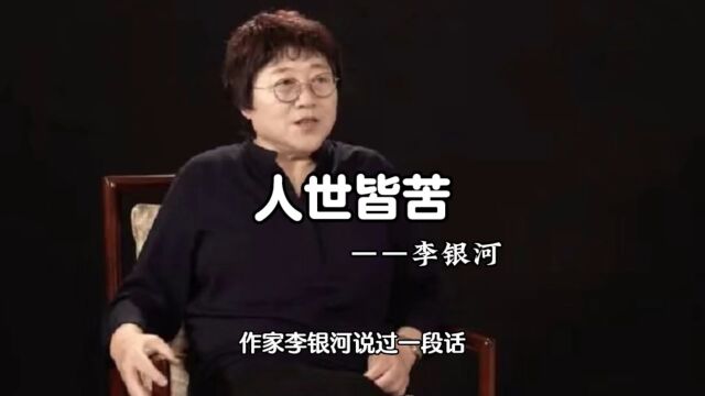 李银河:人世皆苦