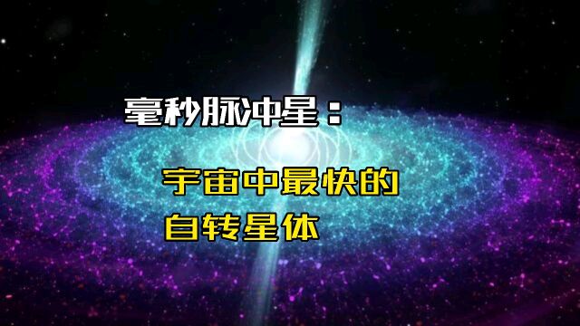 毫秒脉冲星:宇宙中最快的自转星体