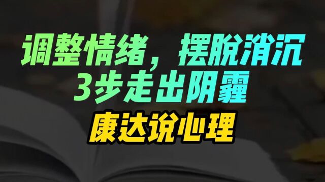 调整情绪,摆脱消沉,3步走出阴霾