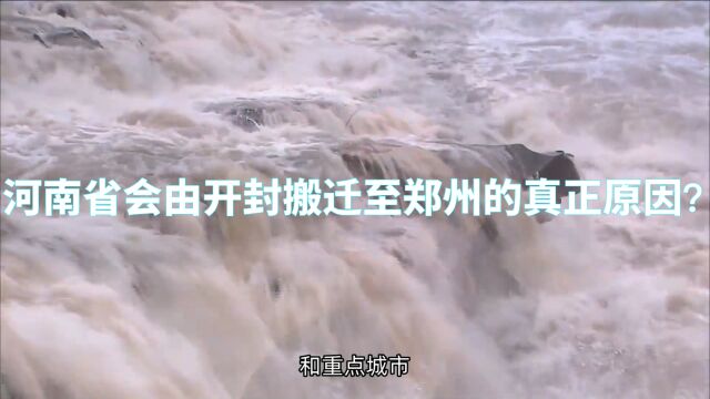 1953年,河南省会由开封搬迁郑州的真正原因?