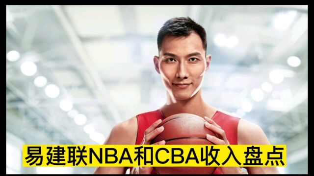 易建联在NBA和CBA薪资赚了多少?