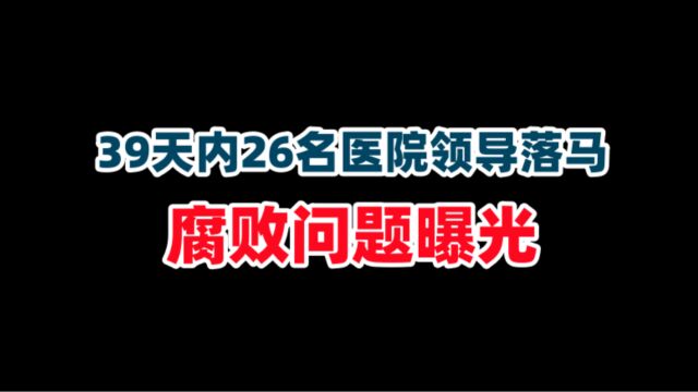 39天内26名医院领导落马,腐败问题曝光