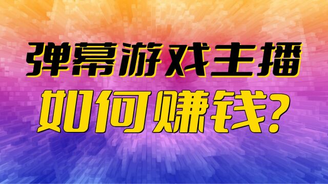 什么是弹幕互动游戏?直播弹幕互动游戏的主播如何赚钱?