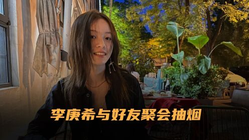 烟瘾太大?李庚希与好友聚会抽烟引争议,曾因拒考大学被说小太妹