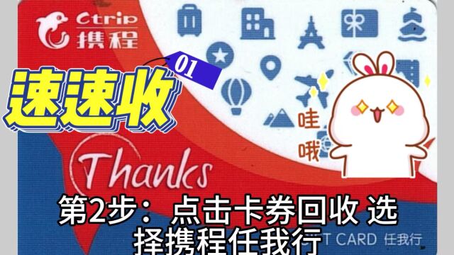 携程任我行卡快速回收变现的方法步骤