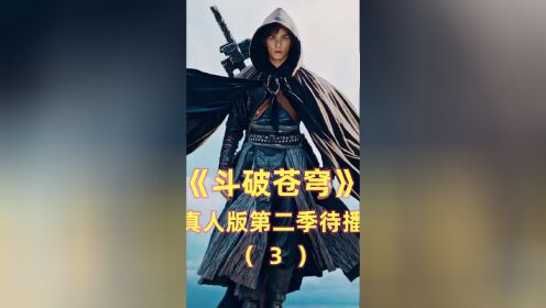 《斗破苍穹》第二季待播：“斗气化马”迎来续集？主演全部被替换（下）