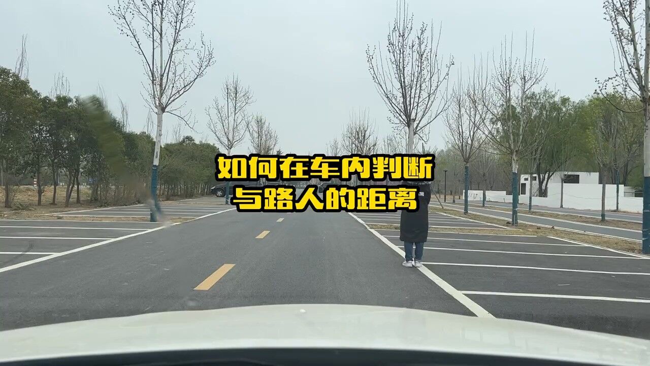 新手开车上路总是害怕刮蹭到路人,教你这几个技巧,学会了就能轻松在车