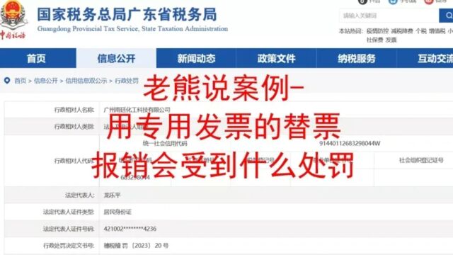 老熊说案例用专用发票的替票报销会受到什么处罚?