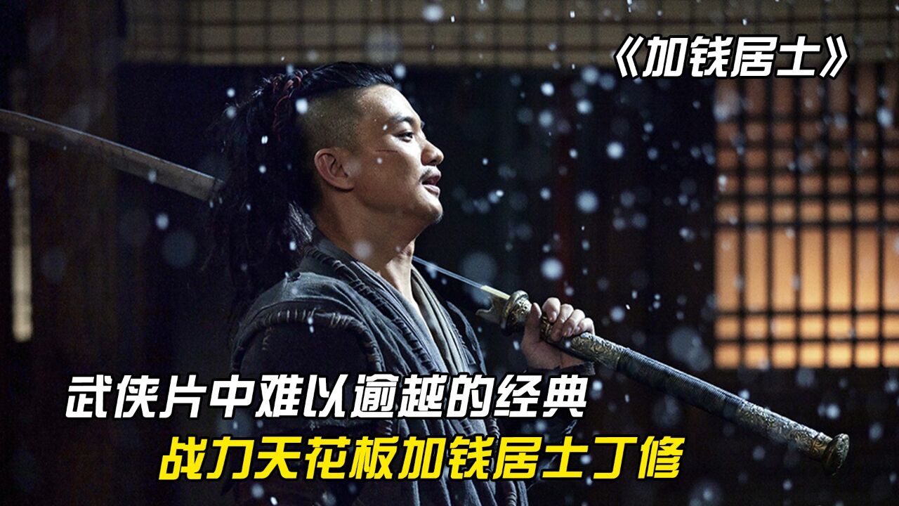 武侠片中那些难以逾越的经典角色,十年龙套无人识的加钱居士丁修_高清1080P在线观看平台_腾讯视频