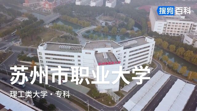 苏州市职业大学:勤、勇、忠、信