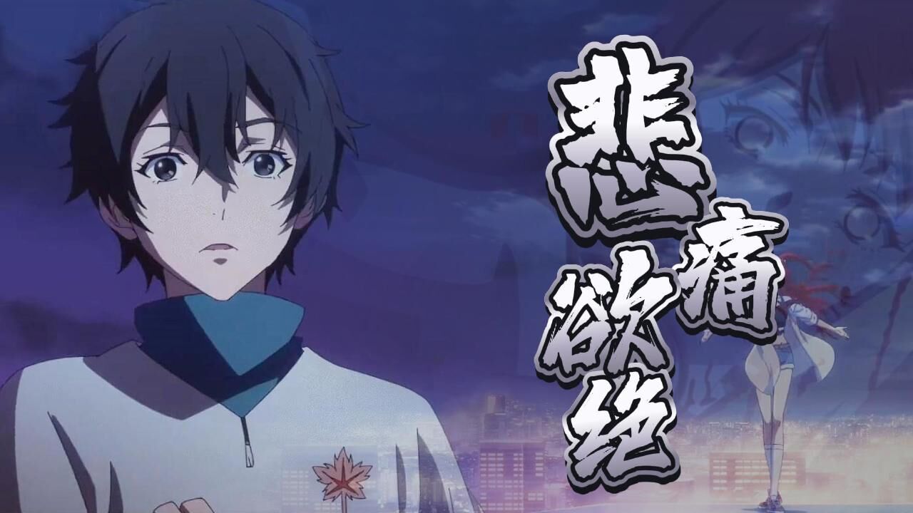 龙族:催泪混剪,眼睁睁看着爱人陨落而无能为力,何等地悲痛