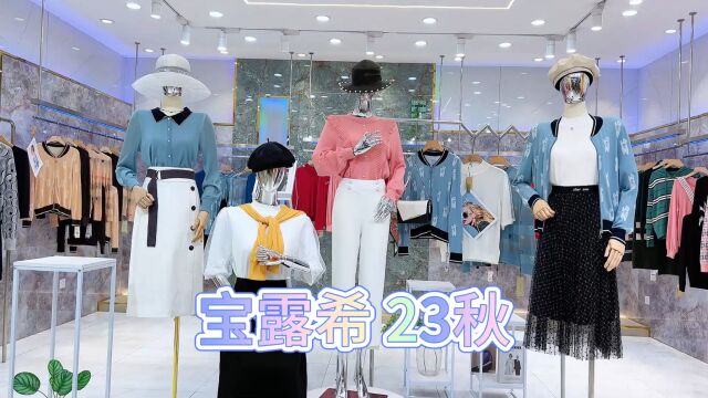 【宝露希】2023秋 专业天丝品牌 色系丰富,款式漂亮 进口莱赛尔面料 抗静电 不起球 不变形 不缩水 品牌折扣女装尾货批发走份