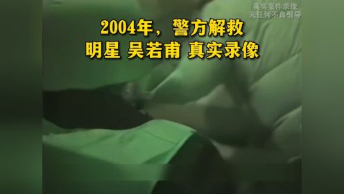 第193集 2004年，警方解救明星 吴若甫 真实录像