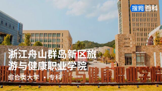 浙江舟山群岛新区旅游与健康职业学院:知行合一,止于至善