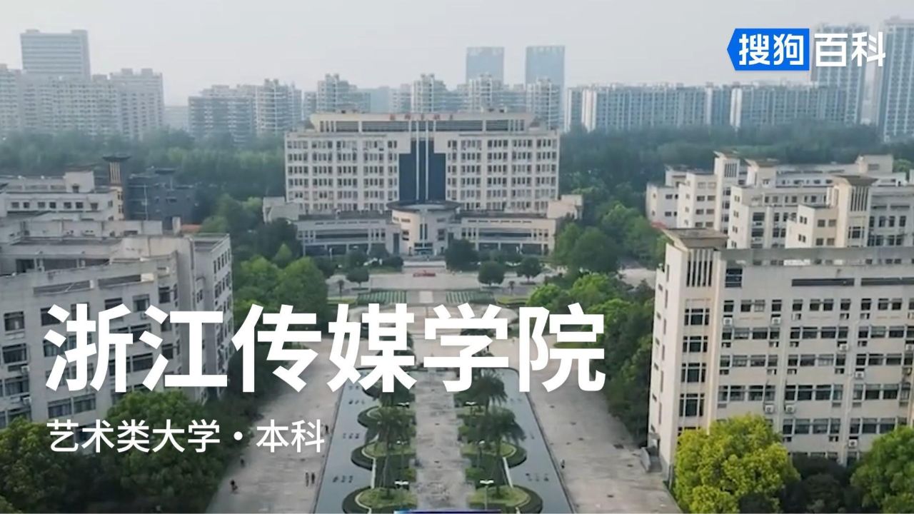 浙江传媒学院