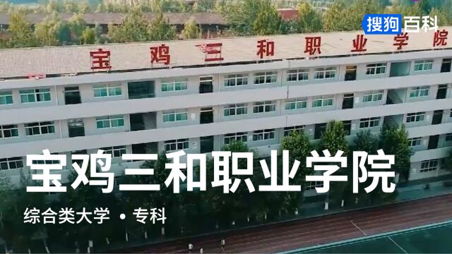 宝鸡三和职业学院:为中华学习,为祖国效力