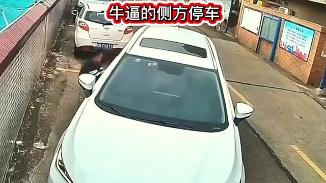 这停车技术不服不行啊!#规范停车