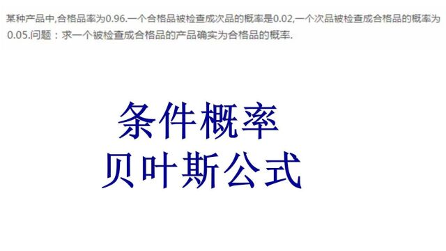 概率论与数理统计、条件概率、贝叶斯公式、考研数学