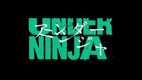 《地下忍者》TV动画化
  2023年开播！