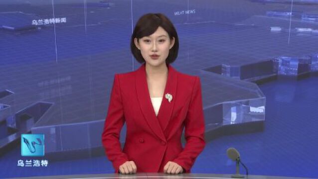 乌兰浩特市司法局:多举措助力基层社会治理