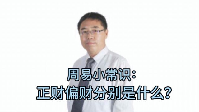 周易小常识:正财偏财分别是什么?