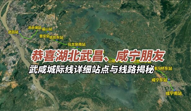 恭喜湖北武昌、咸宁朋友,武咸城际铁路详细线路揭秘